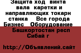 Защита ход. винта, вала, каретки и направляющих токарн. станка. - Все города Бизнес » Оборудование   . Башкортостан респ.,Сибай г.